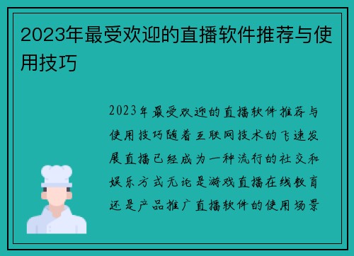 2023年最受欢迎的直播软件推荐与使用技巧