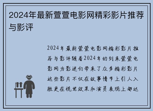 2024年最新萱萱电影网精彩影片推荐与影评