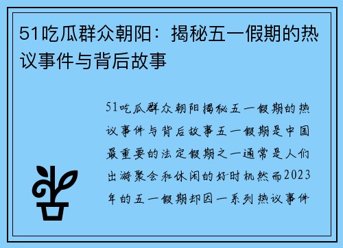 51吃瓜群众朝阳：揭秘五一假期的热议事件与背后故事