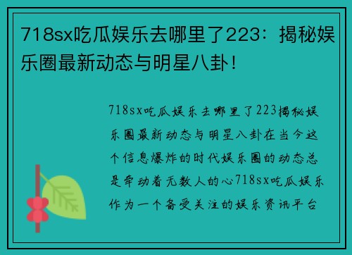 718sx吃瓜娱乐去哪里了223：揭秘娱乐圈最新动态与明星八卦！