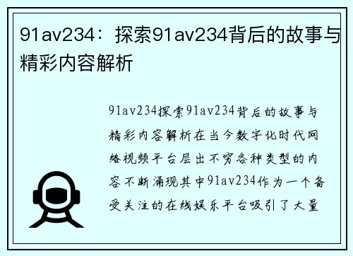 91av234：探索91av234背后的故事与精彩内容解析