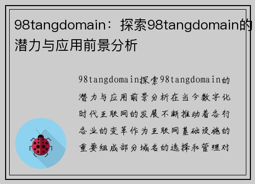 98tangdomain：探索98tangdomain的潜力与应用前景分析