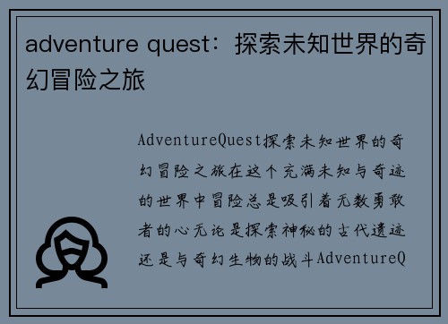 adventure quest：探索未知世界的奇幻冒险之旅