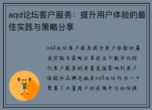 aqd论坛客户服务：提升用户体验的最佳实践与策略分享