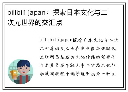 bilibili japan：探索日本文化与二次元世界的交汇点