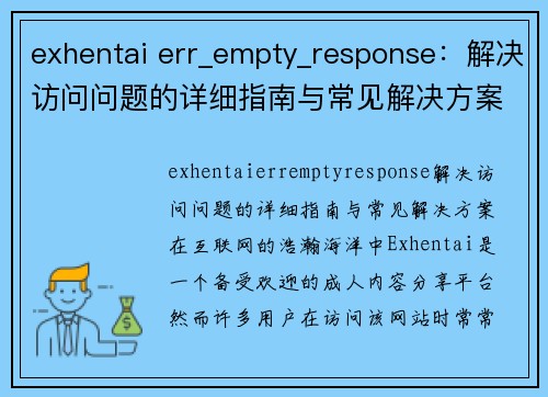 exhentai err_empty_response：解决访问问题的详细指南与常见解决方案