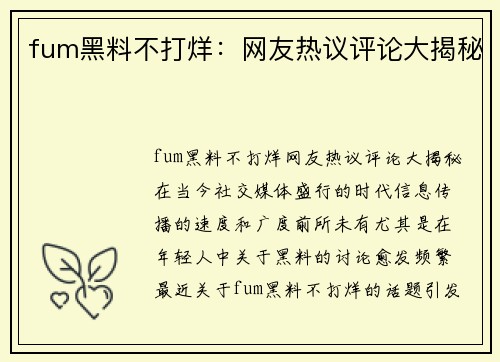 fum黑料不打烊：网友热议评论大揭秘