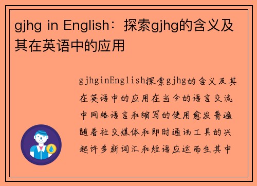 gjhg in English：探索gjhg的含义及其在英语中的应用