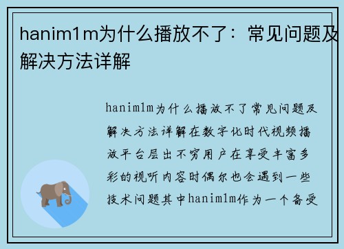 hanim1m为什么播放不了：常见问题及解决方法详解