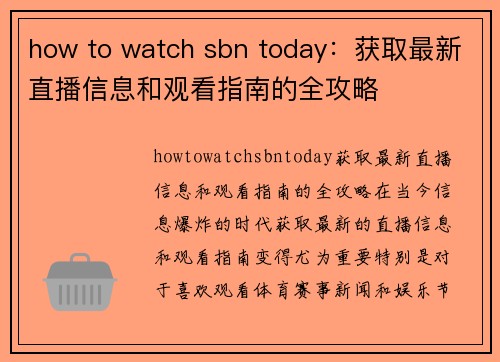 how to watch sbn today：获取最新直播信息和观看指南的全攻略