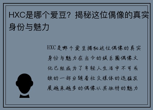 HXC是哪个爱豆？揭秘这位偶像的真实身份与魅力