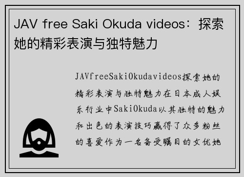 JAV free Saki Okuda videos：探索她的精彩表演与独特魅力