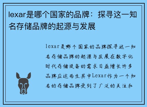 lexar是哪个国家的品牌：探寻这一知名存储品牌的起源与发展