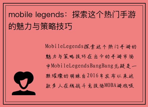 mobile legends：探索这个热门手游的魅力与策略技巧