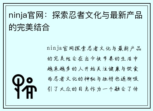 ninja官网：探索忍者文化与最新产品的完美结合