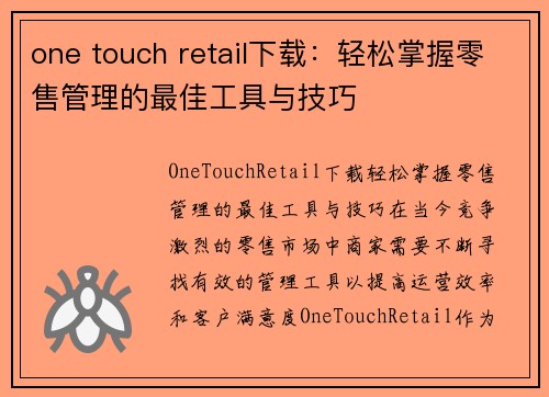 one touch retail下载：轻松掌握零售管理的最佳工具与技巧