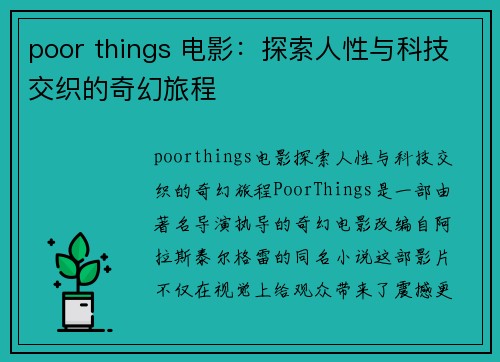 poor things 电影：探索人性与科技交织的奇幻旅程