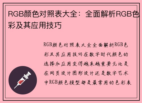 RGB颜色对照表大全：全面解析RGB色彩及其应用技巧