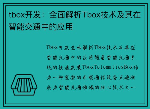 tbox开发：全面解析Tbox技术及其在智能交通中的应用