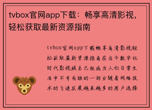 tvbox官网app下载：畅享高清影视，轻松获取最新资源指南