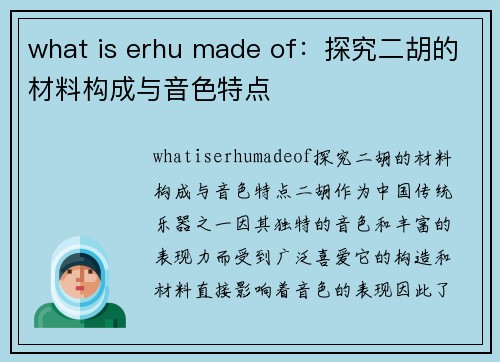 what is erhu made of：探究二胡的材料构成与音色特点