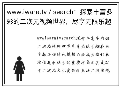 www.iwara.tv／search：探索丰富多彩的二次元视频世界，尽享无限乐趣！