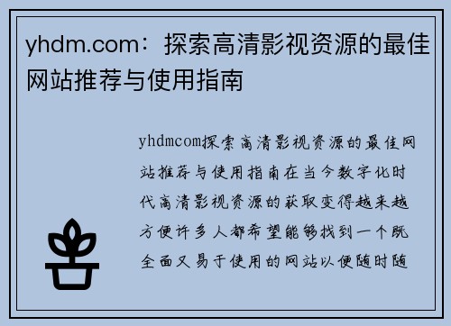 yhdm.com：探索高清影视资源的最佳网站推荐与使用指南