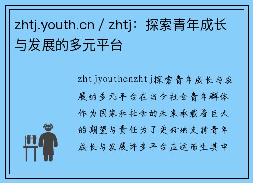 zhtj.youth.cn／zhtj：探索青年成长与发展的多元平台