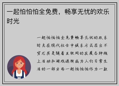 一起怕怕怕全免费，畅享无忧的欢乐时光