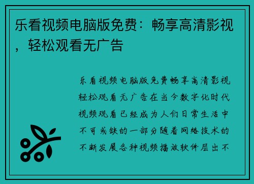 乐看视频电脑版免费：畅享高清影视，轻松观看无广告